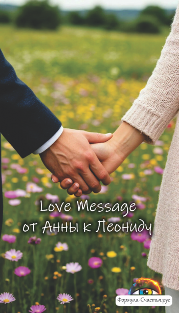 Любовный месседж от Анны к Леониду