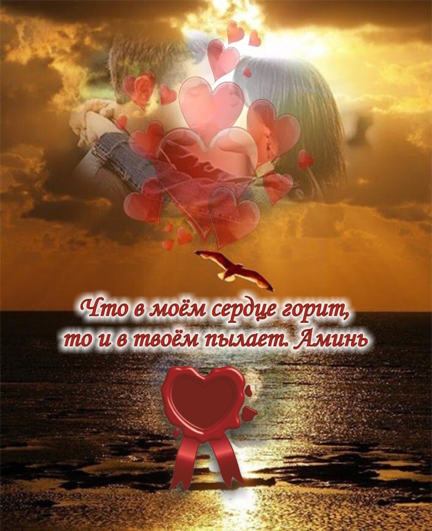 Умирать от любви - значит жить ею!