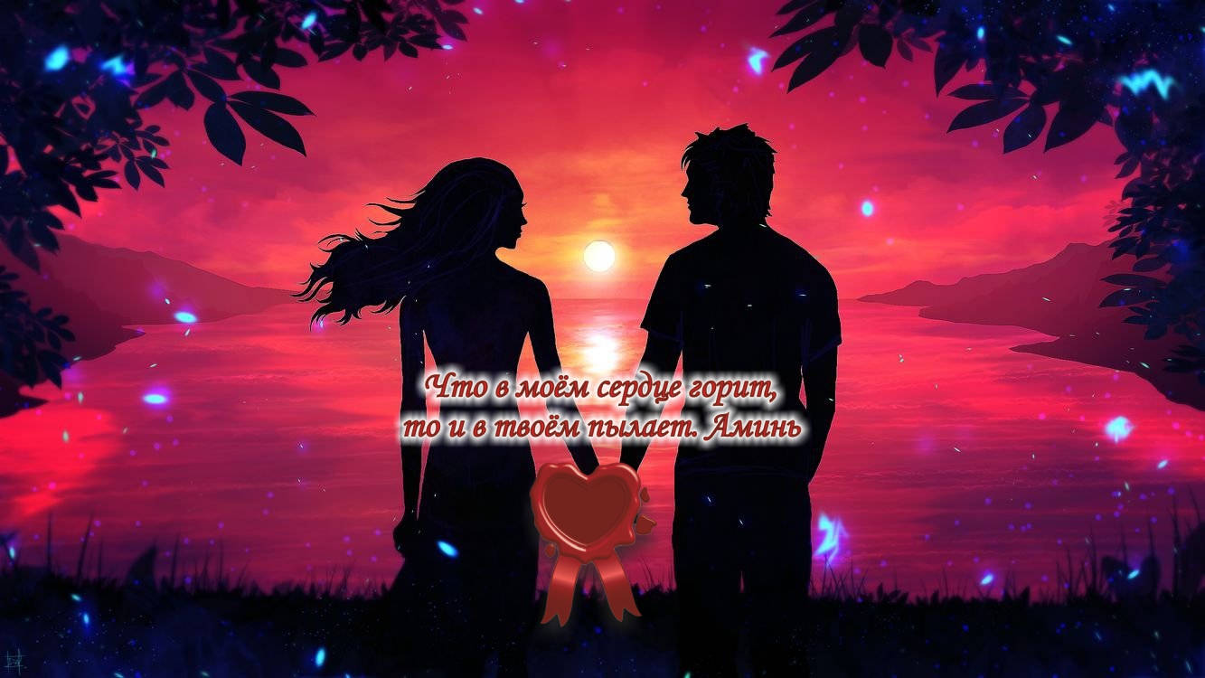 Отношения мечты