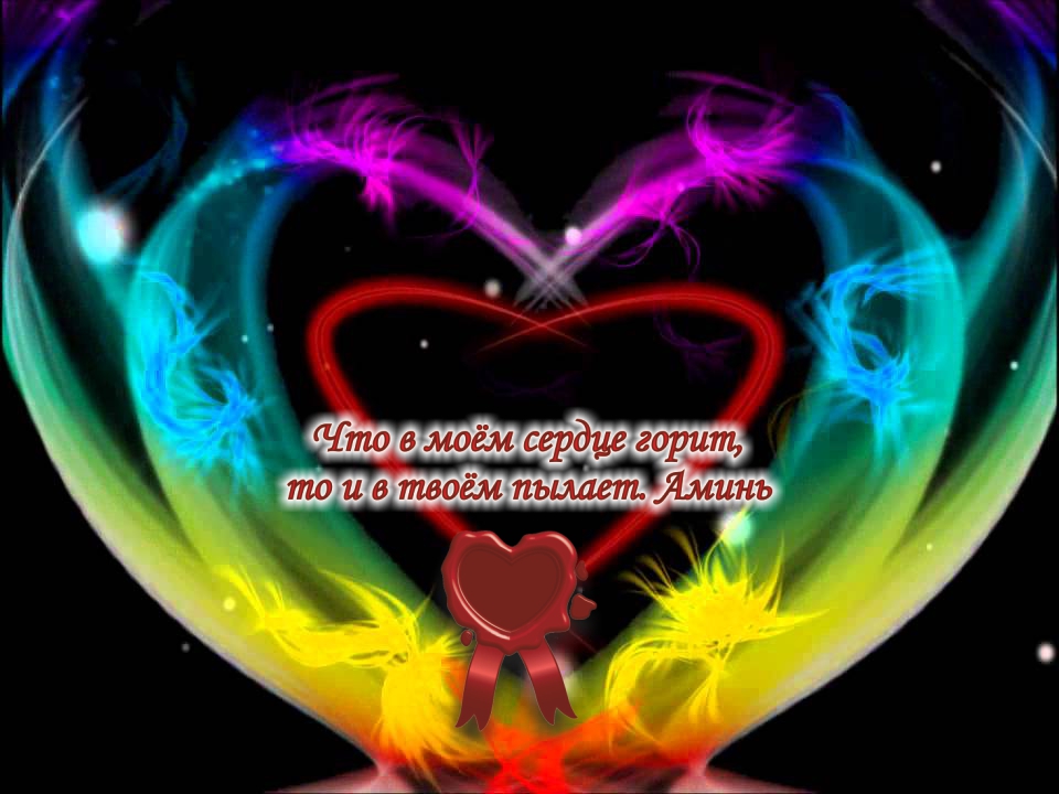 Любящее сердце дарит только радость.