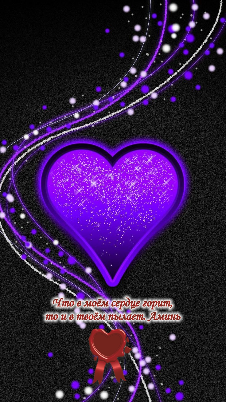 Любящее сердце плохого не скажет&hellip;