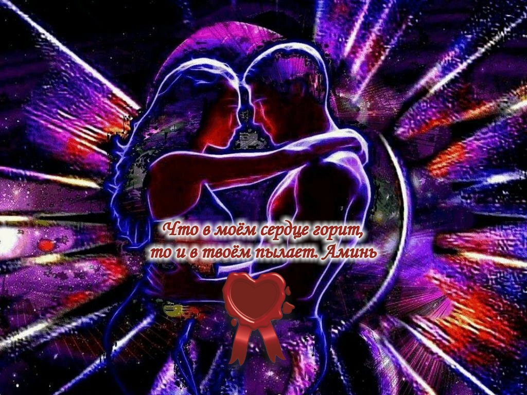 Душа, а не тело хранит верность!