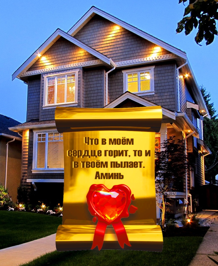 Дом &mdash; самое приятное слово на свете.