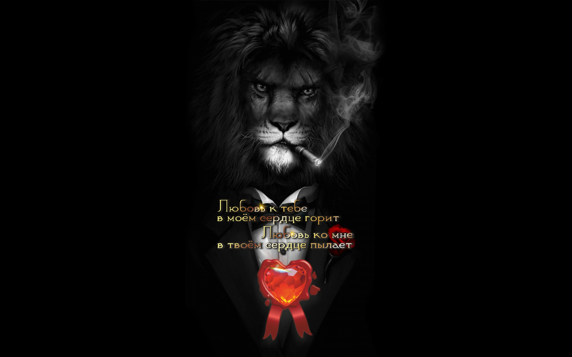 Когда уверен в себе и благороден, как лев