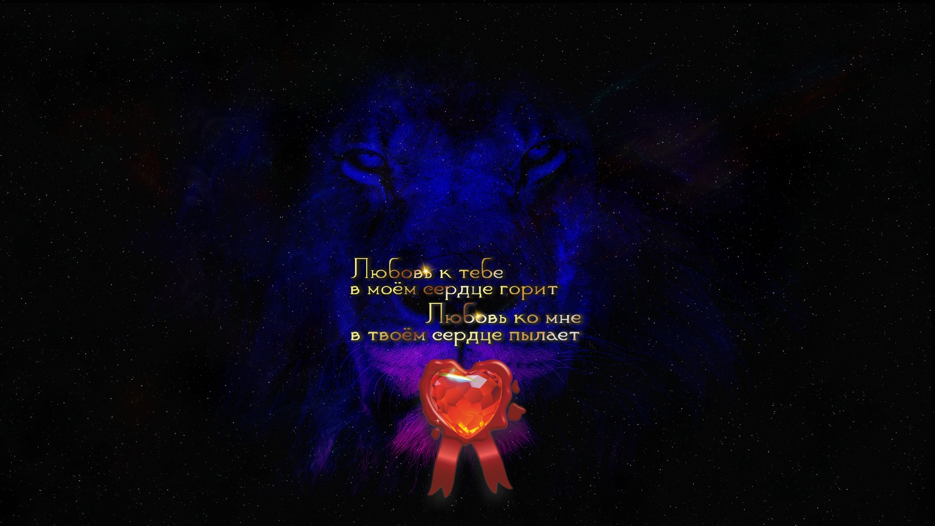 Львиная гармония