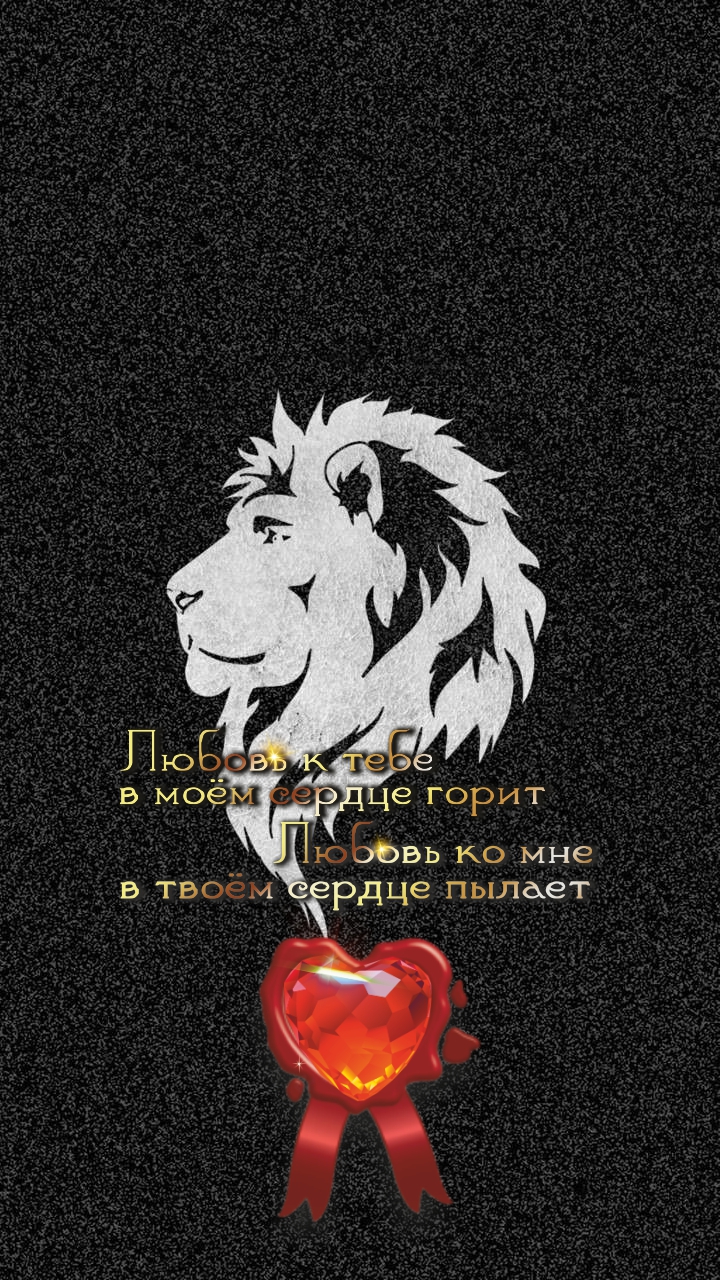 В тебе дух льва