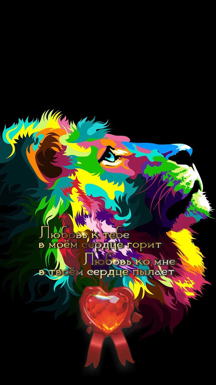 Со львом Бог