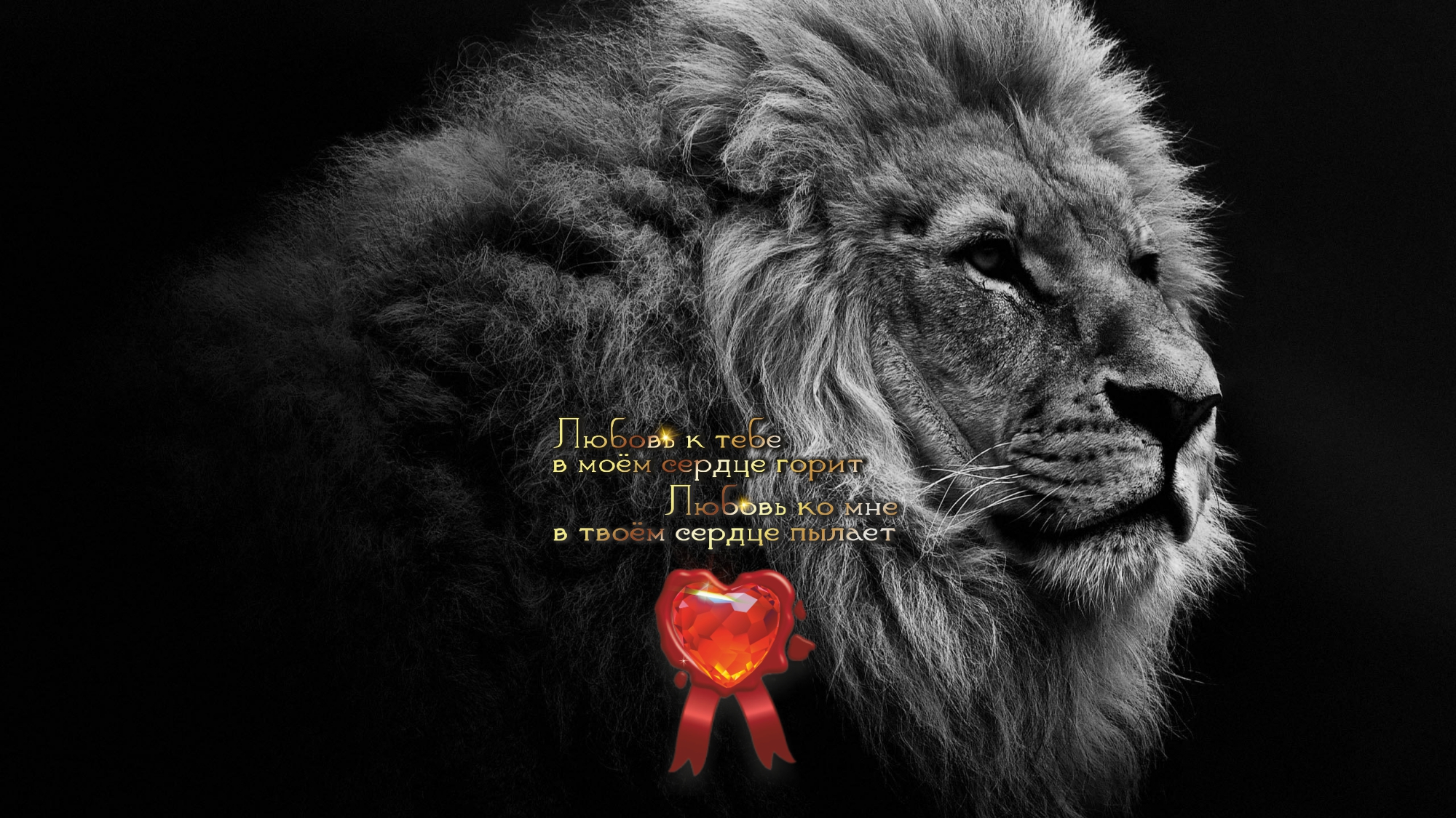 Львиная сила и уверенность с тобой