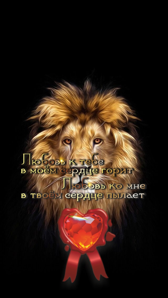 Будь уверен, как лев