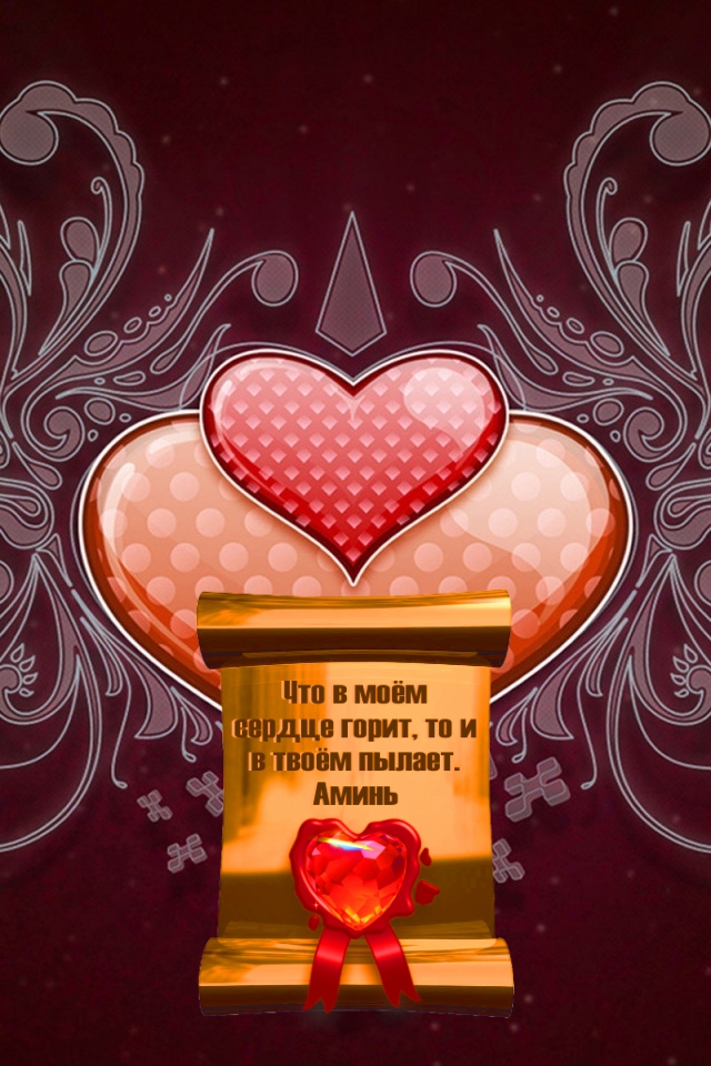 Сердце к сердцу