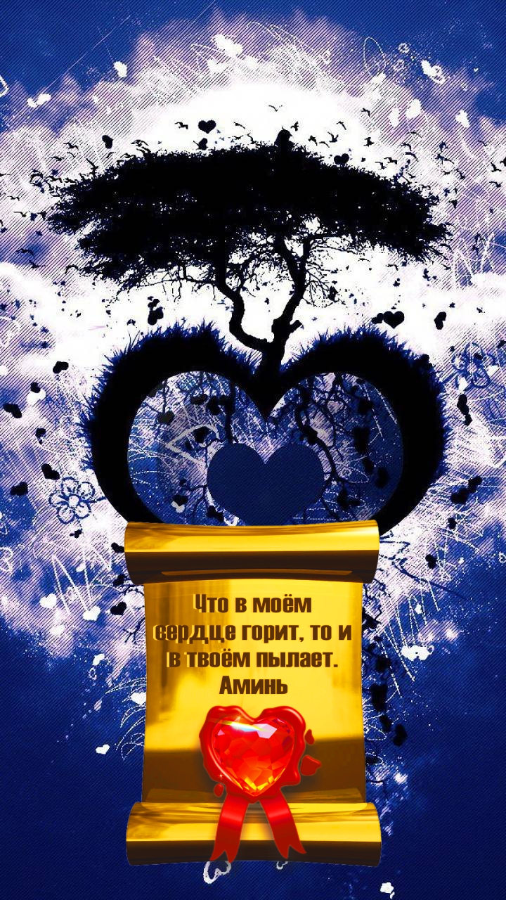 Всякому сердцу своя есть любовь.