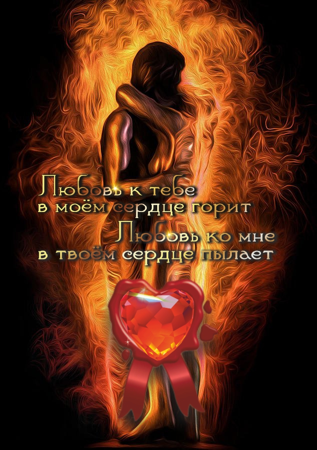 Не бойтесь сгореть в любви, опаснее не зажечься ею.