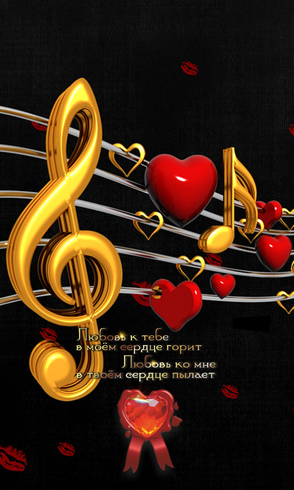 Любовь- это мелодия!