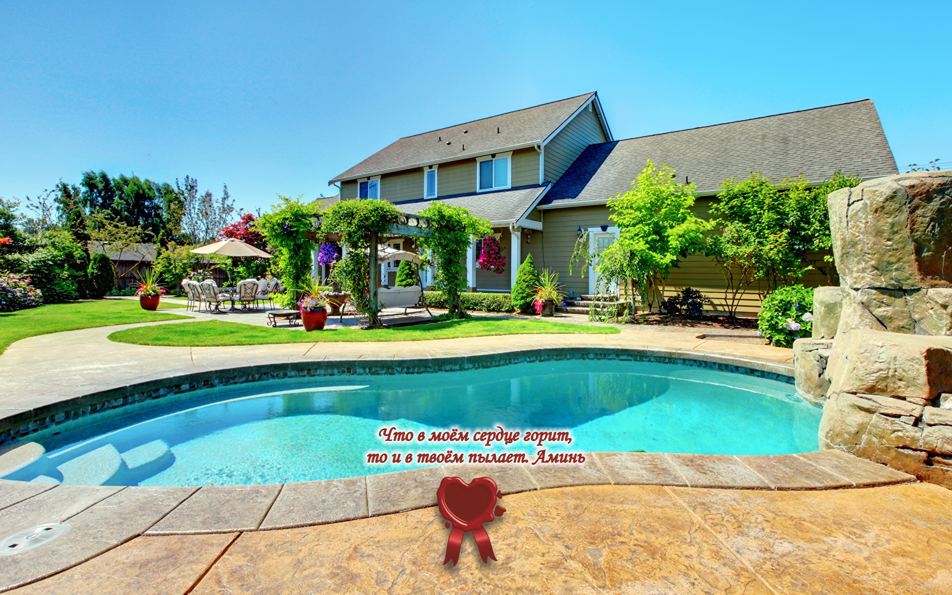 Мой дом с бассейном