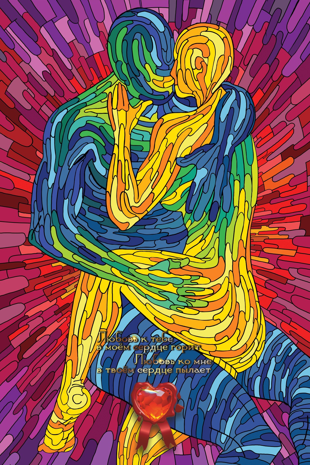 Любовь &ndash; это наша минута вечности.