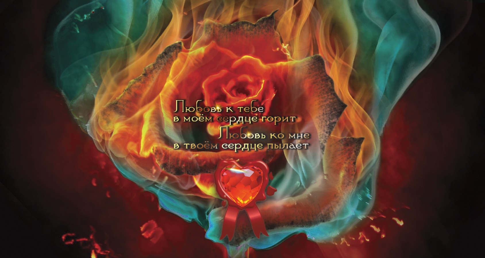 Любовь любви ни в чем не отказывает.