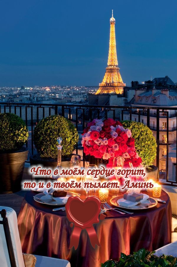 Романтический вечер в Париже