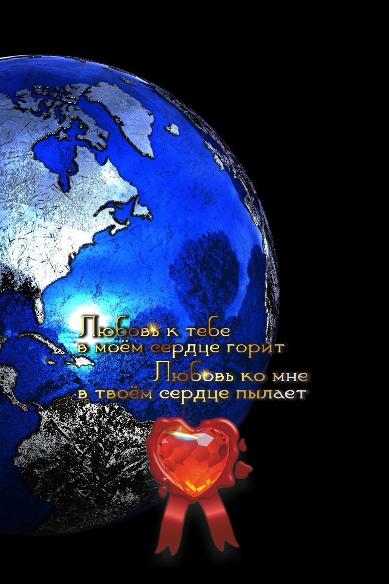 Любовь &ndash; это сила и причина, по которой вращается Земля.