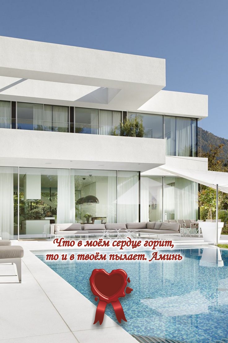Мой белоснежный дом с бассейном