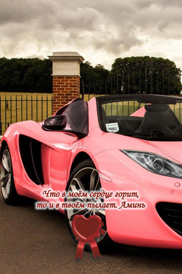 Мой розовый кабриолет