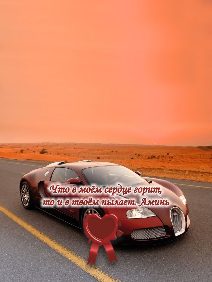 Мой красный Бугатти мечты