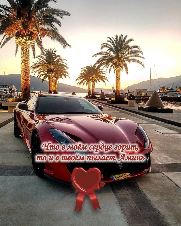 Мой красный Феррари мечты