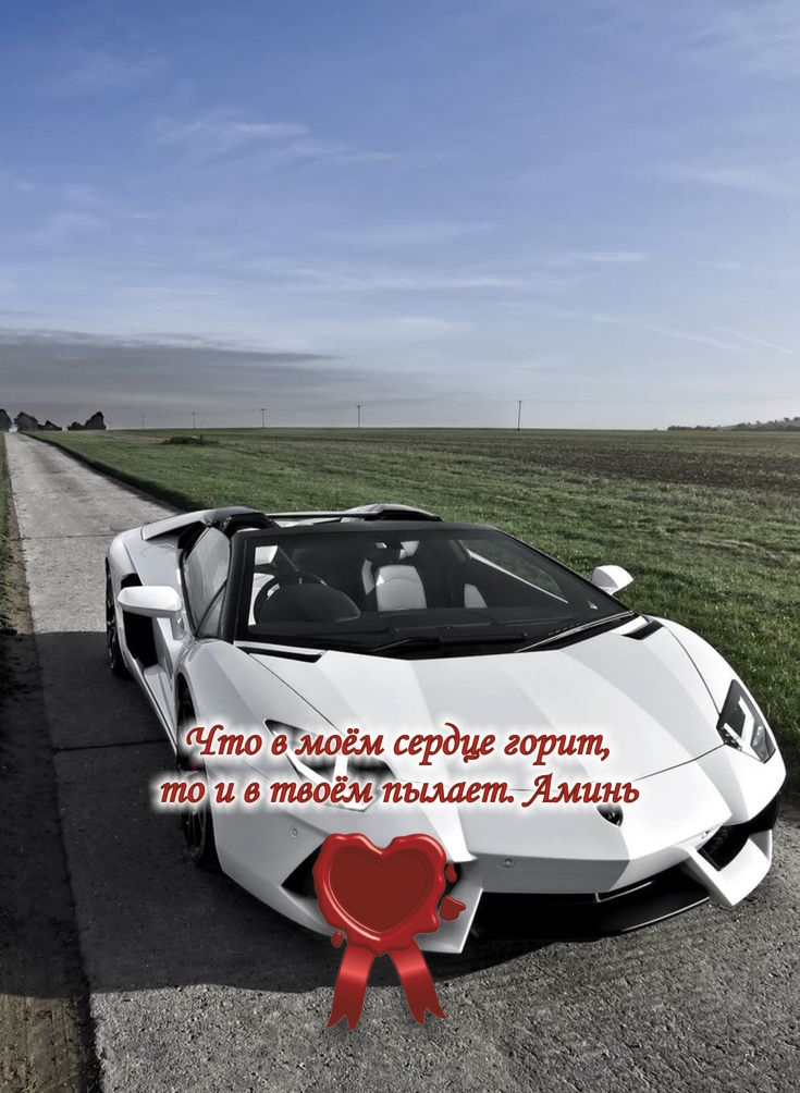 Мой белый Ламборджини