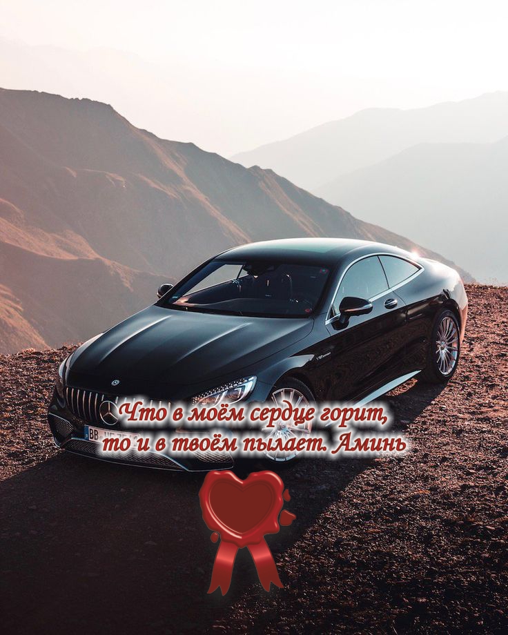 Мой черный мерседес мечты