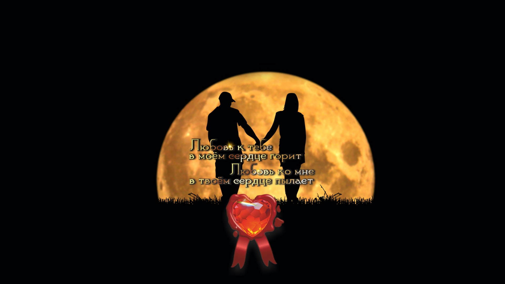 Главное &mdash; мы вместе, всё остальное &mdash; шум за сценой.