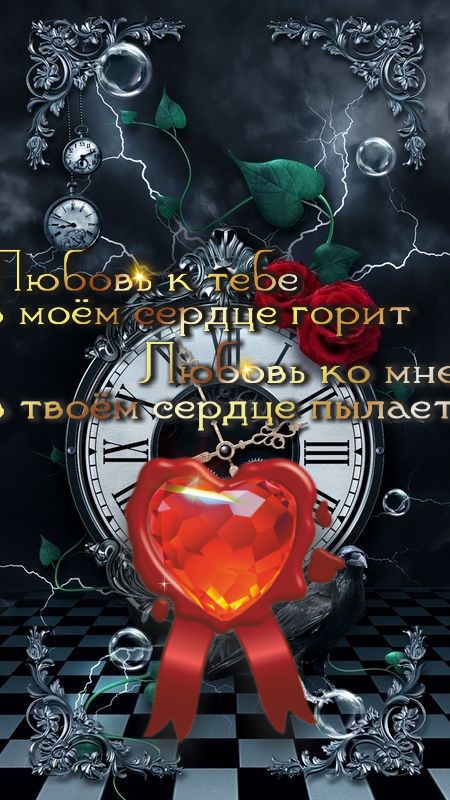 Доверие завоевывается годами, а теряется в один миг!