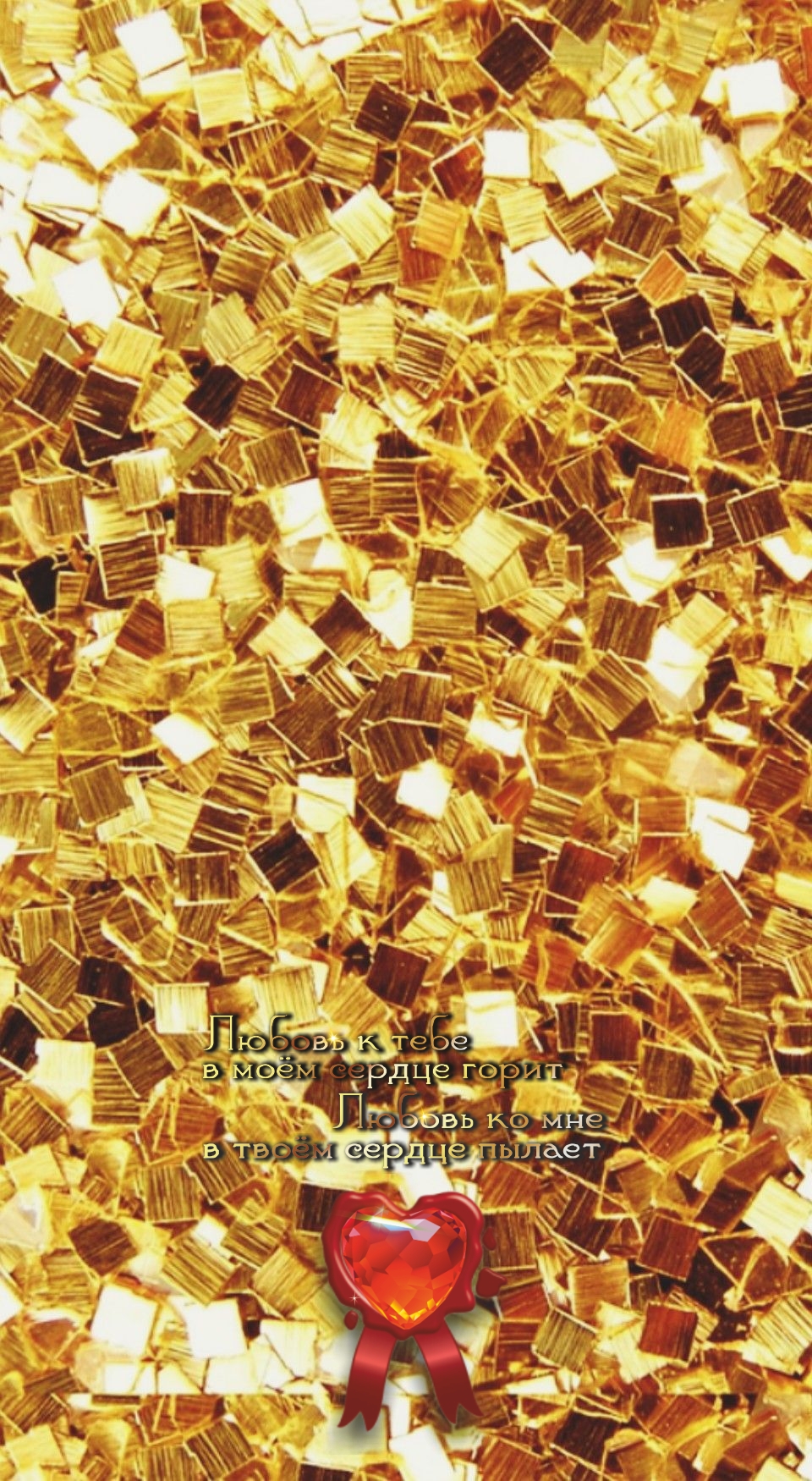 Не доверившись, не люби, а, любя, доверяй.