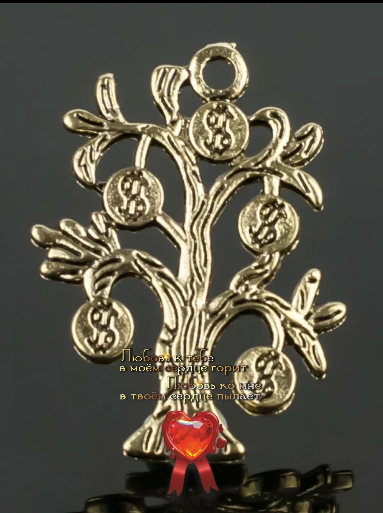 Денежный талисман