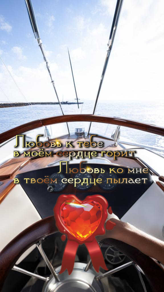 Штурвал моей яхты